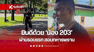 ยินดีด้วย 'น้อง203' ผ่านรอบแรก สอบทหารพราน | SCLbb111 : คมชัดลึก ออนไลน์