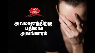 அவமானத்திற்கு   பதிலாக  அலங்காரம் | Holy Mountain Church Arani | S.P.Rajan