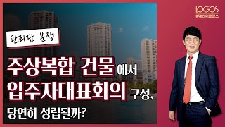 [주상복합 / 입주자대표회의]  주상복합건물에서 아파트 부분 관리를 위한 입주자대표회의가 당연히 구성될까?