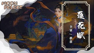 李軍, 夢葦 - 蓮花賦 | 眼前冰清玉潔 恍若似雲中 雲中仙子 | [動態歌詞 Lyric Video]