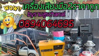 เครื่องเสียงมือ2ราคาถูกประจำวันที่26/8/67(0894064695)