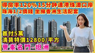 中山樓盤丨譽峯名門丨中山坦洲丨首付5萬 清貨特價12800元/m² 精裝現樓 樓巴直達香港太子 荃灣 臨近優越城商圈 華發商都 山姆會員店 20分鐘到達港珠澳口岸 拱北關口 輕軌明珠站