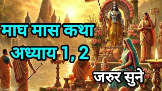 माघ मास कथा - अध्याय 1 ,2 Magh Maas Ki Katha || Magh mahatmya adhyay 1,2