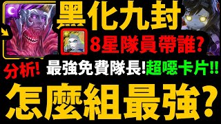 全字幕【阿紅神魔】黑化九封😱『組隊全分析！』🔥最猛免費隊長🔥100萬血量👉8星隊員怎麼組？主動技能用法分析！【殘像肆虐 ‧ 卡俄斯】【眾神之上災厄級】【九封腐化纖端核神族專屬龍刻武裝】【阿紅實況】