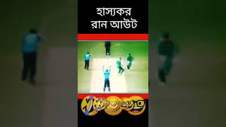 এমন হাস্যকর রান আউট কখনো দেখেছেন  #shorts