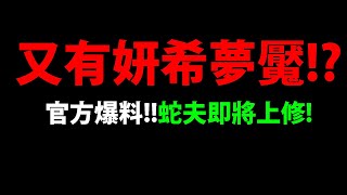 【神魔之塔】官方爆料🔥『會再出妍希夢魘？』蛇夫即將上修！？舊黑金武裝龍刻！【Discord咨詢會懶人包】【阿紅實況】