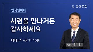 [묵동교회 안식일예배]  \