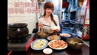 【珊莎吃美食】皇品食補岡山羊肉快炒店│新竹羊肉爐/薑母鴨│高CP值防疫套餐│在家也能享用美味快炒│新竹熱炒推薦│新竹平價美食#Shorts