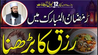 Ramzan Ul Mubarak Mein Rizq Ka Barhna | Mufti Abdul Wahid Qureshi