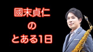 國末貞仁のとある1日