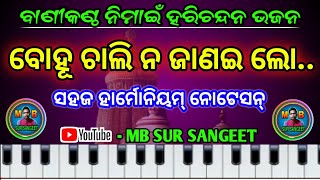 Bohu chali na janai lo..(ବୋହୂ ଚାଲି ନ ଜାଣଇ ଲୋ..) || ନିମାଇଁ ହରିଚନ୍ଦନ ଭଜନ || Harmonium Notation ||