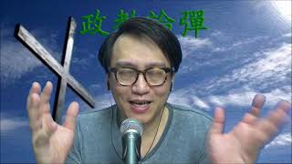 政教論彈#281a 從聲夢傳奇看制度不公/同一首歌炎明熹技壓詹天文:網友欺凌敗者不應該（電視大戰2） 20210529