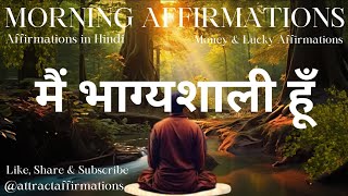 हर सुबह यह ज़रूर सुने Daily Morning Affirmations (Law of Attraction) Hindi | Attract Affirmations