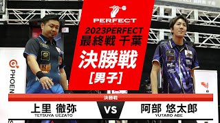 上里 徹弥 vs 阿部 悠太郎【男子決勝戦】2023 PERFECTツアー 最終戦 千葉