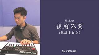 《说好不哭》摇滚史诗版 Epic Rock Version \