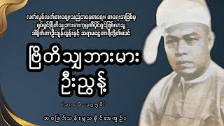 ဗြိတိသျှဘားမားရုပ်ရှင်ကုမ္ပဏီပိုင်ရှင်၊ဒါရိုက်တာဦးချန်ထွန်းနှင့်ဆရာမငွေတာရီတို့၏ဖခင် ဦးညွန့်အကြောင်း