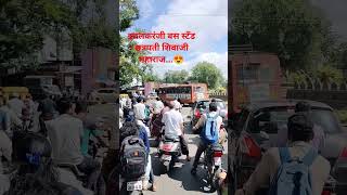 इचलकरंजी बस स्टँड, #msrtc #subscribe #short #shorts #viral #bus