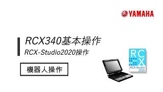 軟體 RCX-Studio2020 操作#5 【機器人操作】