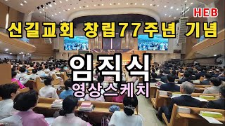 HEB방송 -(영상스케치)신길교회 창립77주년 기념 임직식 영상스케치(230423)