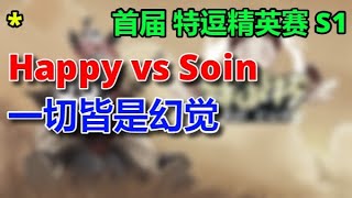 4 【TED出品】特逗精英赛S1 B组 4 Happy vs Soin 一切皆是幻觉  2023 12 22