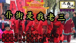 三教九流 | 雙囍臨門，中港婚姻，誠信先行，離婚再娶，仆街是我老三。 | 第三十三集 D 第四節