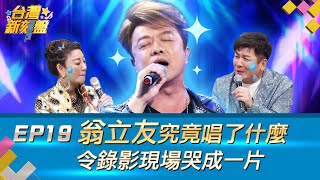 《台灣新刻盤》EP19⚡️翁立友⚡️究竟唱了什麼？令錄影現場哭成一片？！