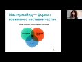 «Мастермайнд. Как развивать свои проекты через опыт и поддержку других людей »