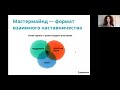 «Мастермайнд. Как развивать свои проекты через опыт и поддержку других людей »