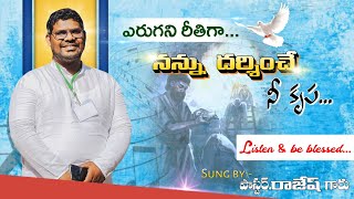 ఎరుగని రీతిగా నన్ను దర్శించే నీ కృప||YERUGANI REETHIGA NANNU DHARSHINCHE NI KRUPA||by#pas_rajesh