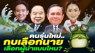 DB MOVE EP.57 - คนรุ่นใหม่... กบเลือกนาย เลือกผู้นำแบบไหน?