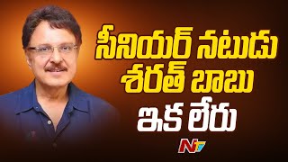 Senior Actor Sarath Babu Passes Away | మల్టీ ఆర్గాన్స్ ఫెయిల్యూర్ తో నటుడు శరత్ బాబు మృతి | Ntv