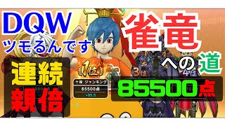 DQW　ツモるんです　雀竜への道　連続親倍　85000点超え