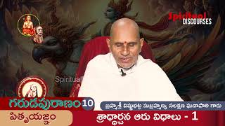 Garuda Puranam  10#శ్రాధ్దార్చన ఆరు విధాలు 1