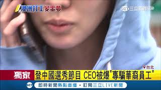 正妹CEO欠薪三個月\