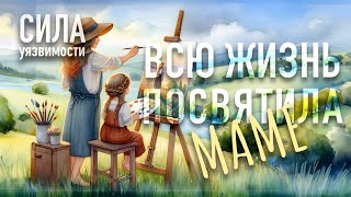 Свою жизь посвятила маме. Екатерина Серебрякова.