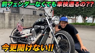 【バイク】前フェンダーなくても車検は通るの??メリット・デメリット