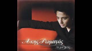 Άκης Ρωμανός - Το Όνομά Σου - Official Audio Release 2007