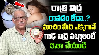 రాత్రి ప్రశాంతంగా నిద్ర పట్టాలంటే ఇలా చేయండి | Follow These To Get Strong Sleep | Dr Balakrishna