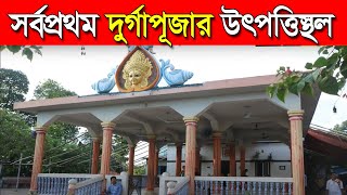 বাংলাদেশের এই মন্দির থেকেই সর্বপ্রথম দুর্গাপুজো শুরু হয় || World 1st Durga Puja Bangladesh