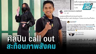 ปรากฏการณ์ศิลปิน call out คันฉ่องสะท้อนภาพสังคม รัฐ ประชาชน