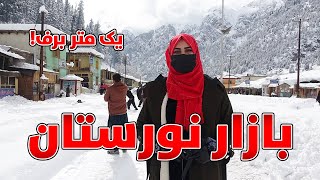 گزارش ویژه از شهر ولایت نورستان | یک متر برف 🥶 | Nuristan