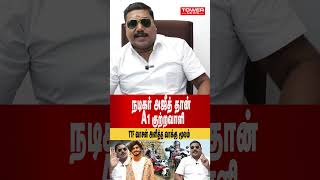 நடிகர் அஜீத்தான் a1 குற்றவாளி | #shorts | RS Tamilventhan | TTF Vasan | Tower News