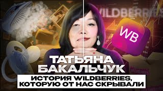 История Wildberries, которую все скрывали | Тайны Татьяны Бакальчук