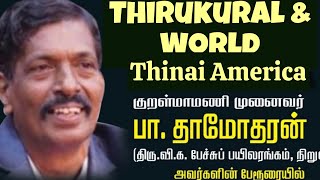 World inside Thirukural Kuralukkul Kuvalayam குறளுக்குள் குவலயம் | P Dhamotharan | Thinai America