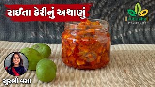 બહાર માર્કેટમાં મળે એવું ટેસ્ટી અને ચટાકેદાર ખાટું રાઈતા કેરીનું અથાણું ઘરે બનાવાની સરળ રેસિપી