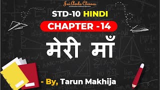 STD-10 HINDI [CHAPTER-14] [मेरी माँ] - By, Tarun Makhija [Jai Ambe Classes]