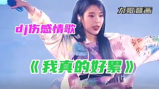 伤感情歌配音《我真的好累》dj版旋律欢快动听，歌声凄美催泪感人【九哥音画】