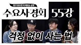 [수요사경회 55강]  걱정없이 사는 법