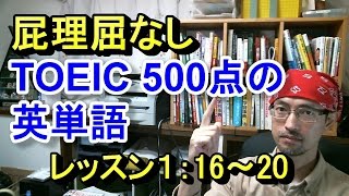 【TOEIC 500点の英単語】「9時半から6時半まで働きます」を英語で言おう（レッスン１：１６～２０）