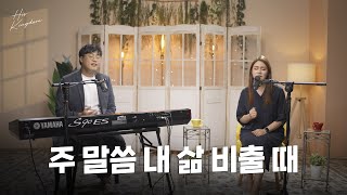 [Live Clip] 조찬미 - 주 말씀 내 삶 비출 때(염평안 사,곡)